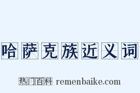 哈萨克族近义词是什么意思的图片